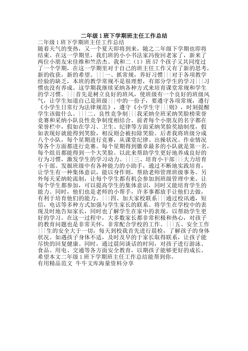 二年级1班下学期班主任工作总结-精品范文资料_第1页