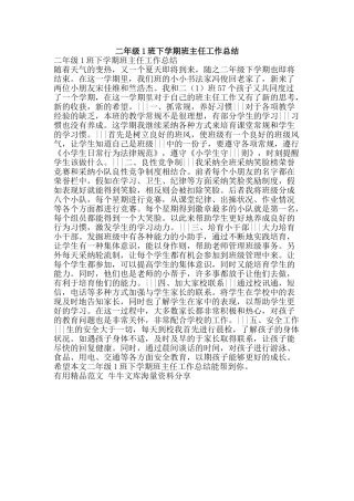 二年级1班下学期班主任工作总结-精品范文资料