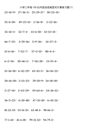 二年级100以内连加连减计算练习题