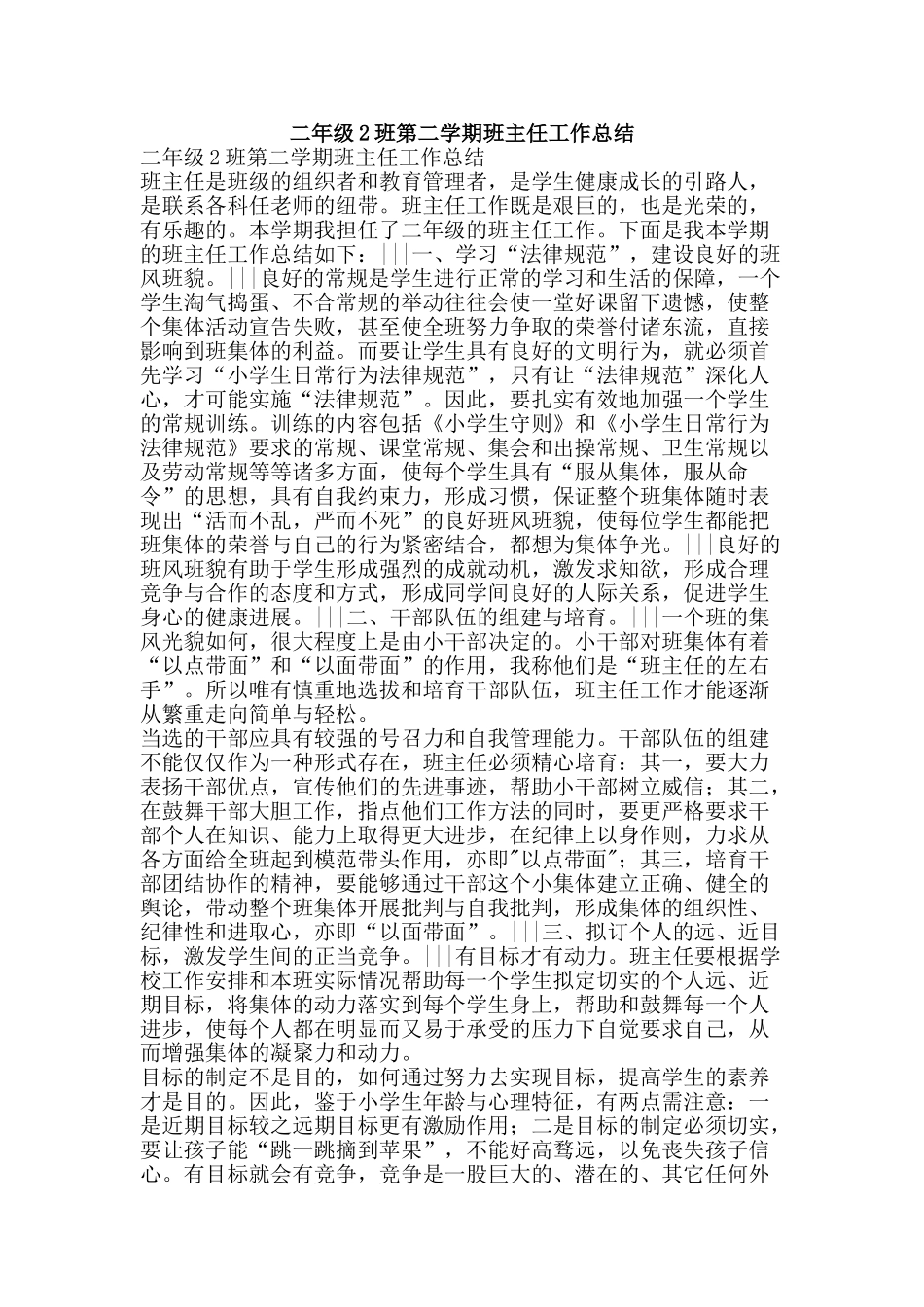 二年级2班第二学期班主任工作总结-精品范文资料_第1页