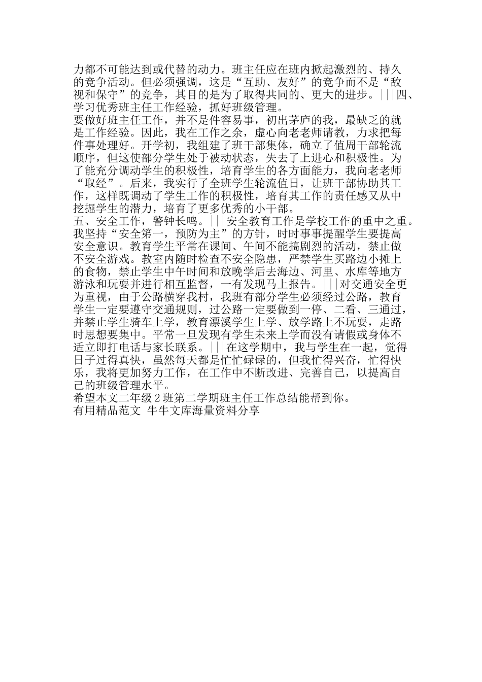 二年级2班第二学期班主任工作总结-精品范文资料_第2页