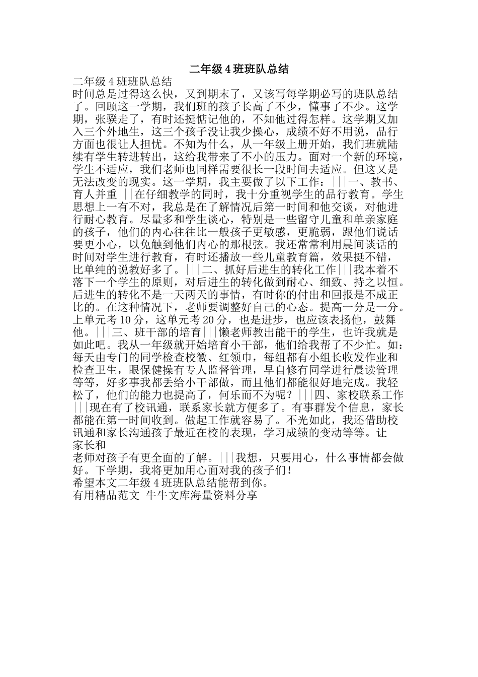 二年级4班班队总结-精品范文资料_第1页