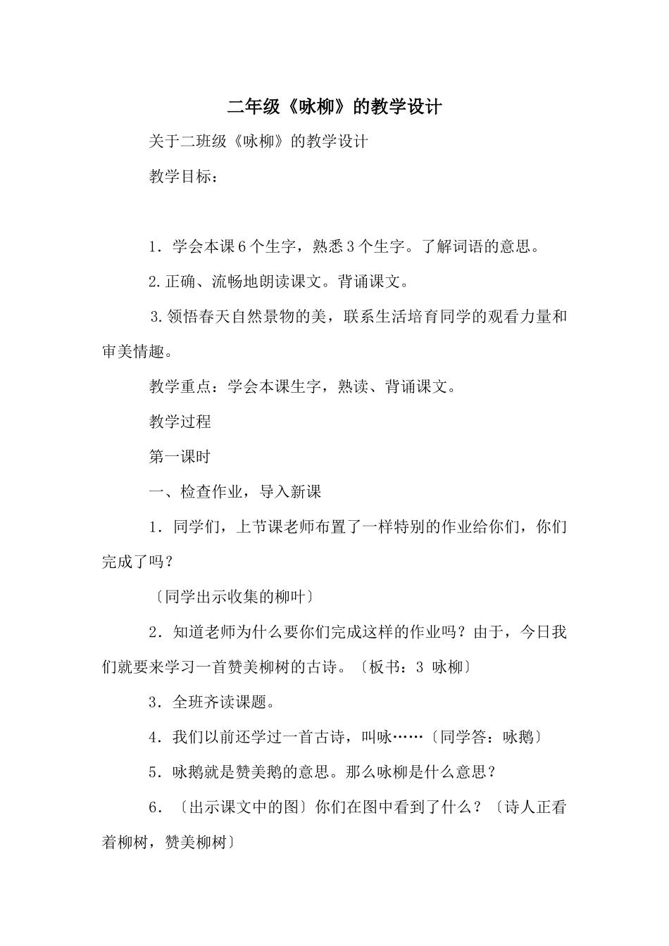 二年级《咏柳》的教学设计_第1页