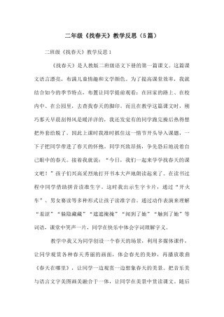 二年级《找春天》教学反思