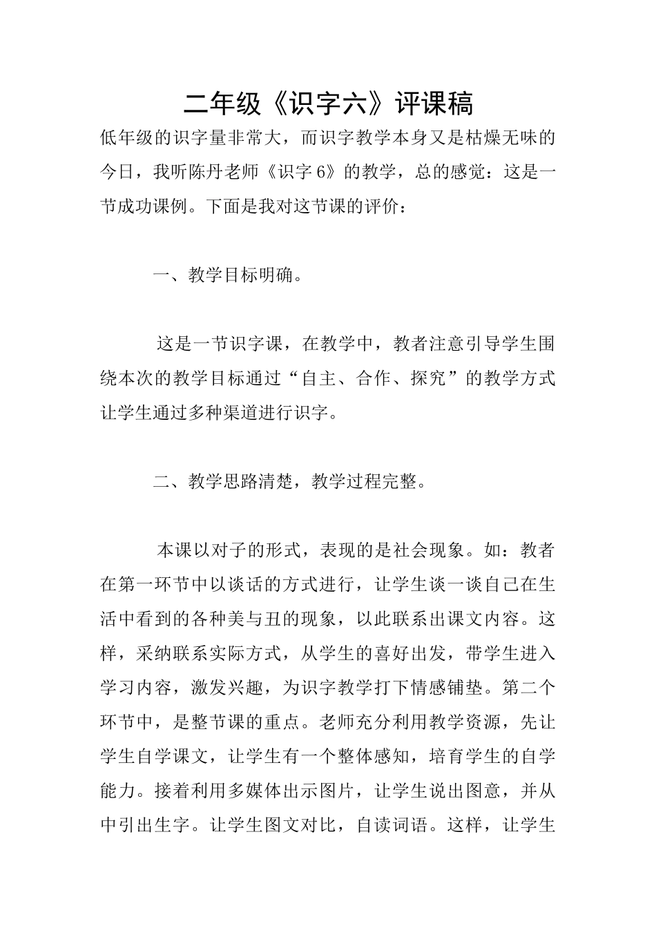 二年级《识字六》评课稿_第1页