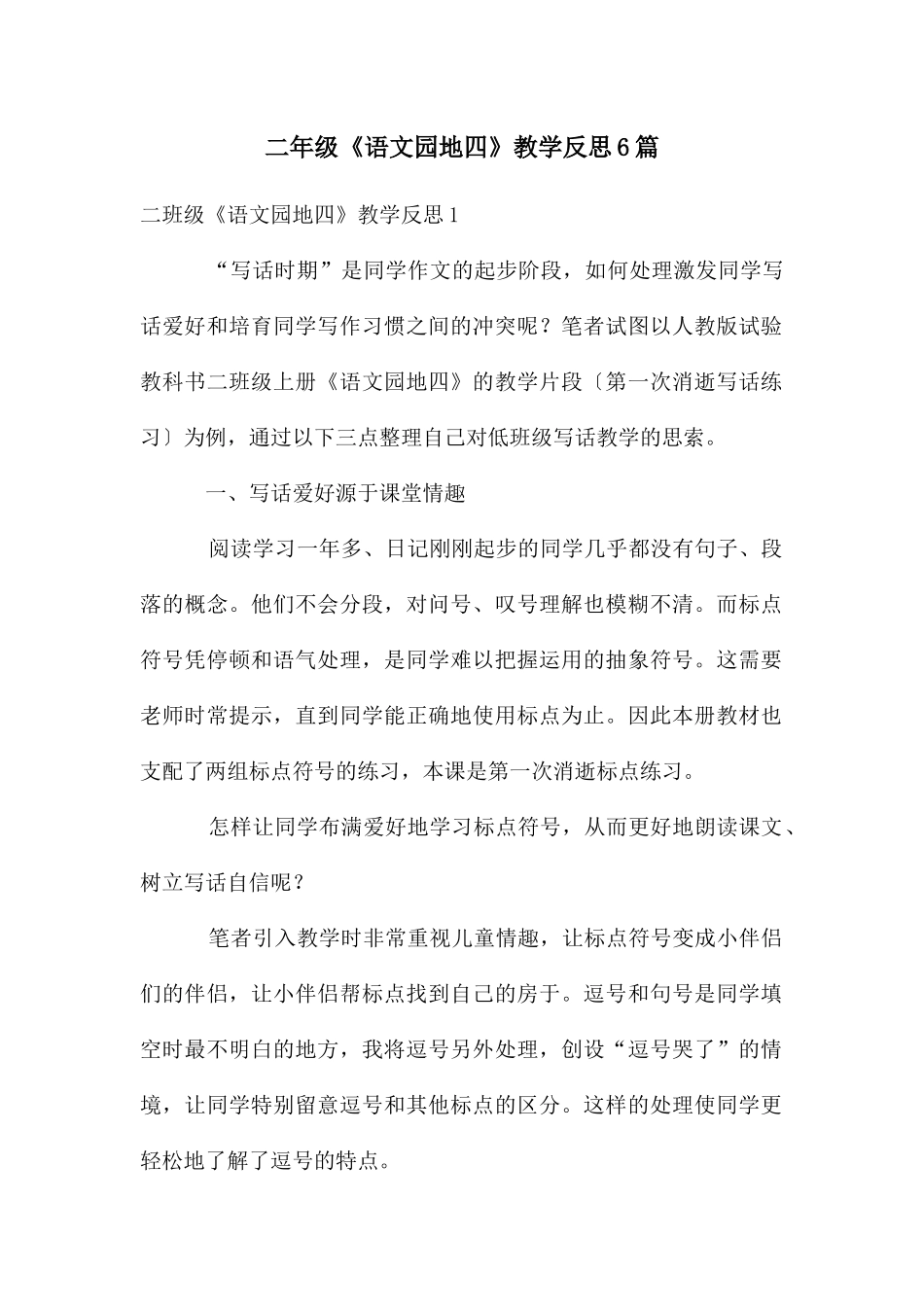 二年级《语文园地四》教学反思6篇_第1页