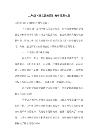 二年级《语文园地四》教学反思6篇