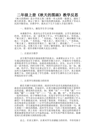 二年级上册《秋天的图画》教学反思