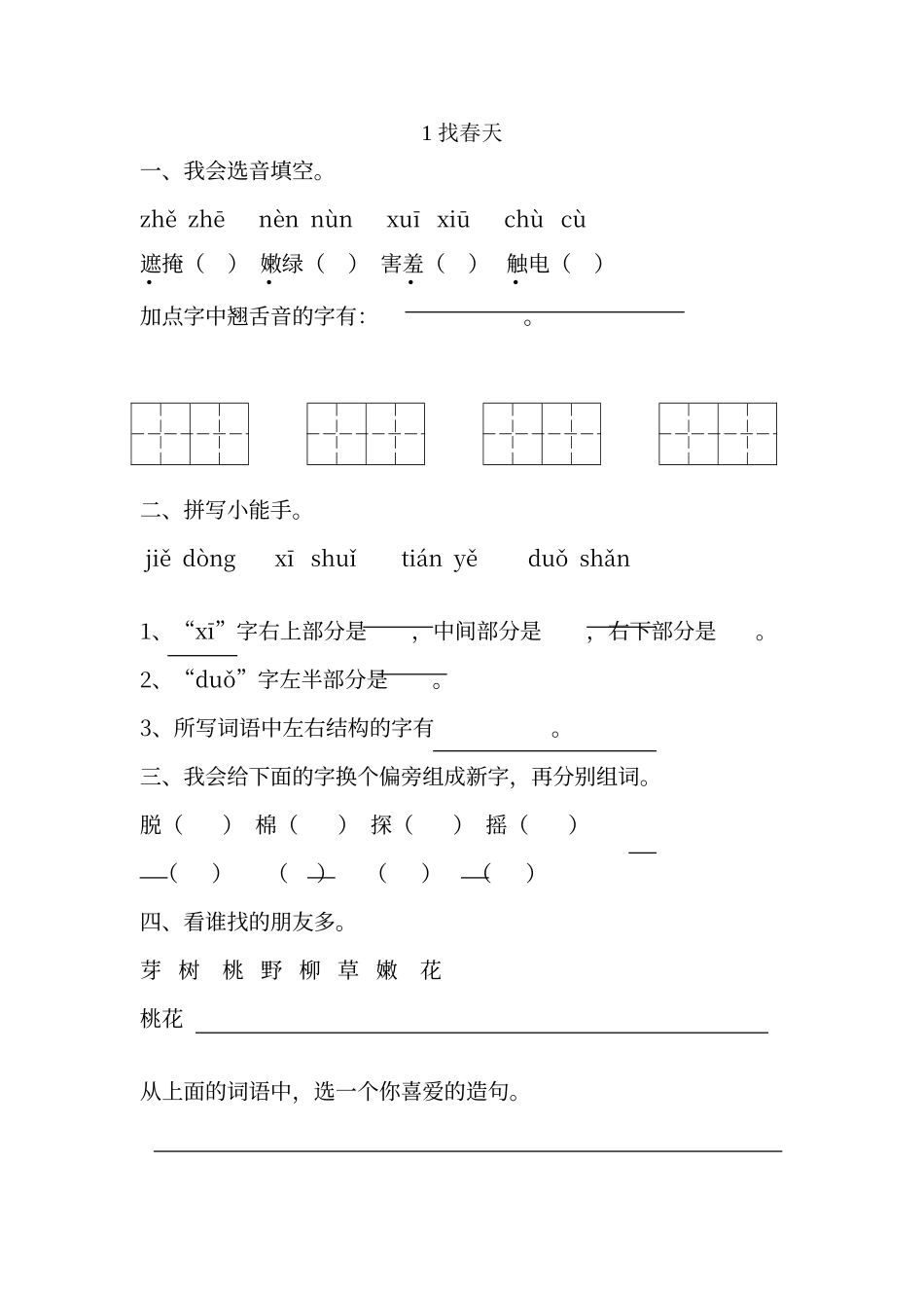二年级《找春天》练习题_第1页
