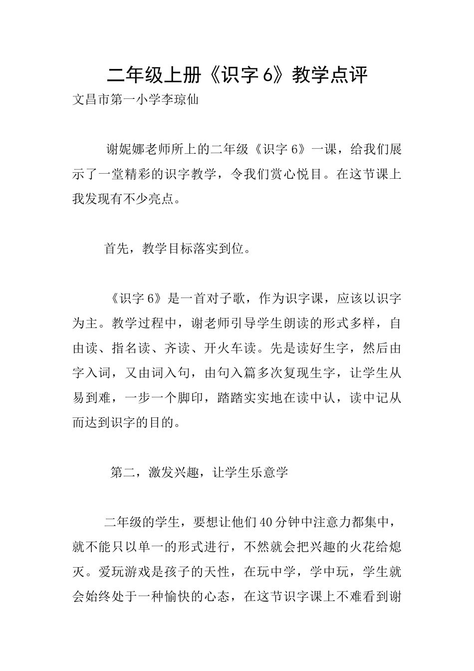 二年级上册《识字6》教学点评_第1页