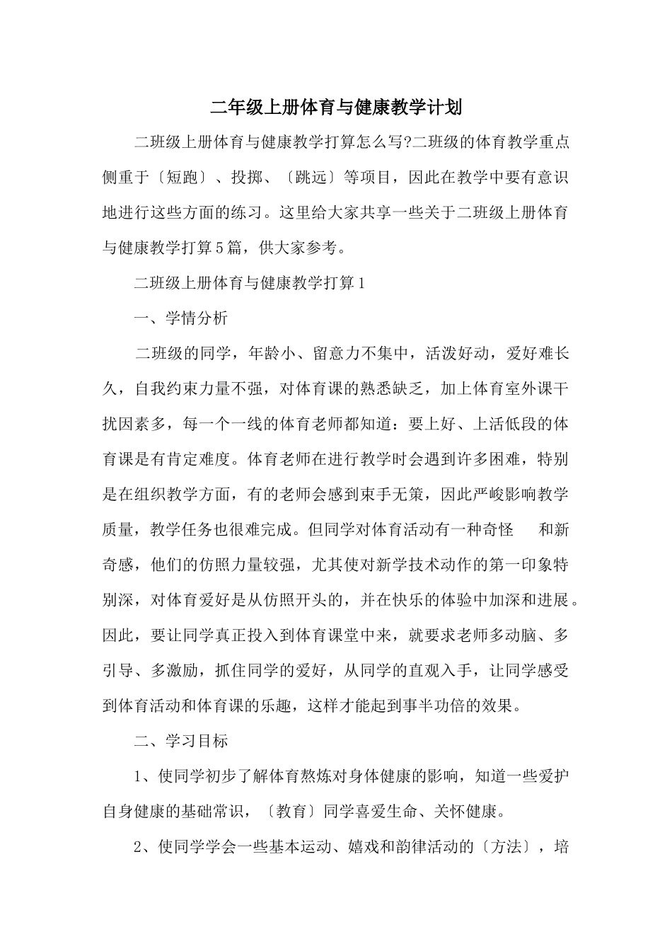 二年级上册体育与健康教学计划_第1页