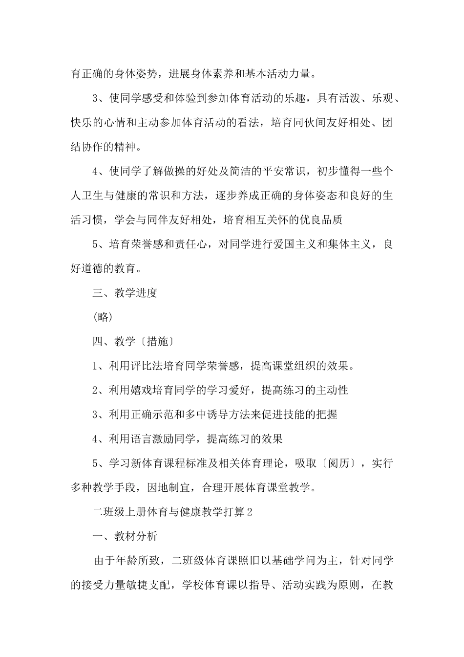 二年级上册体育与健康教学计划_第2页