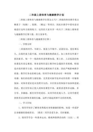 二年级上册体育与健康教学计划