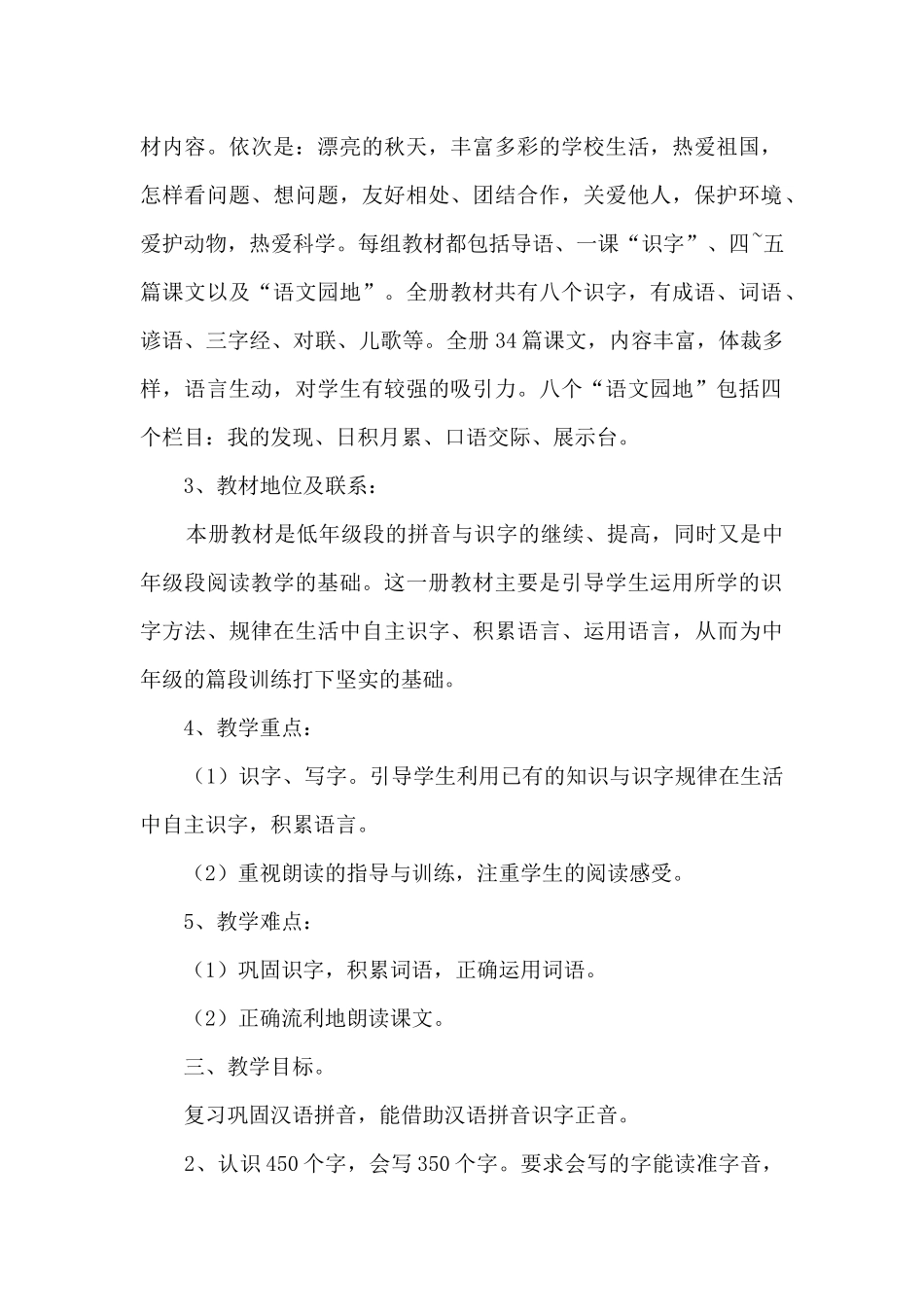 二年级上册教学计划集合7篇_第2页