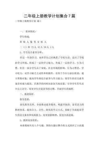 二年级上册教学计划集合7篇