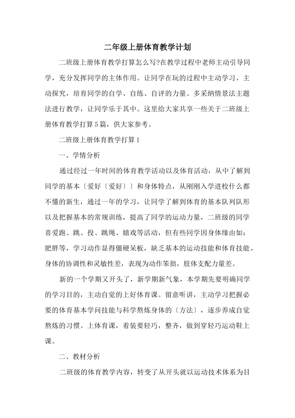 二年级上册体育教学计划_第1页