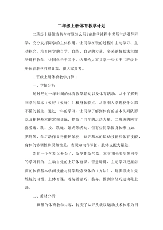 二年级上册体育教学计划