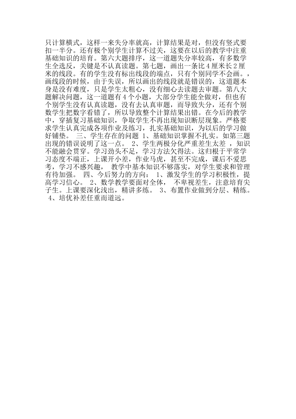 二年级上册数学期中考试卷面分析与总结_第2页