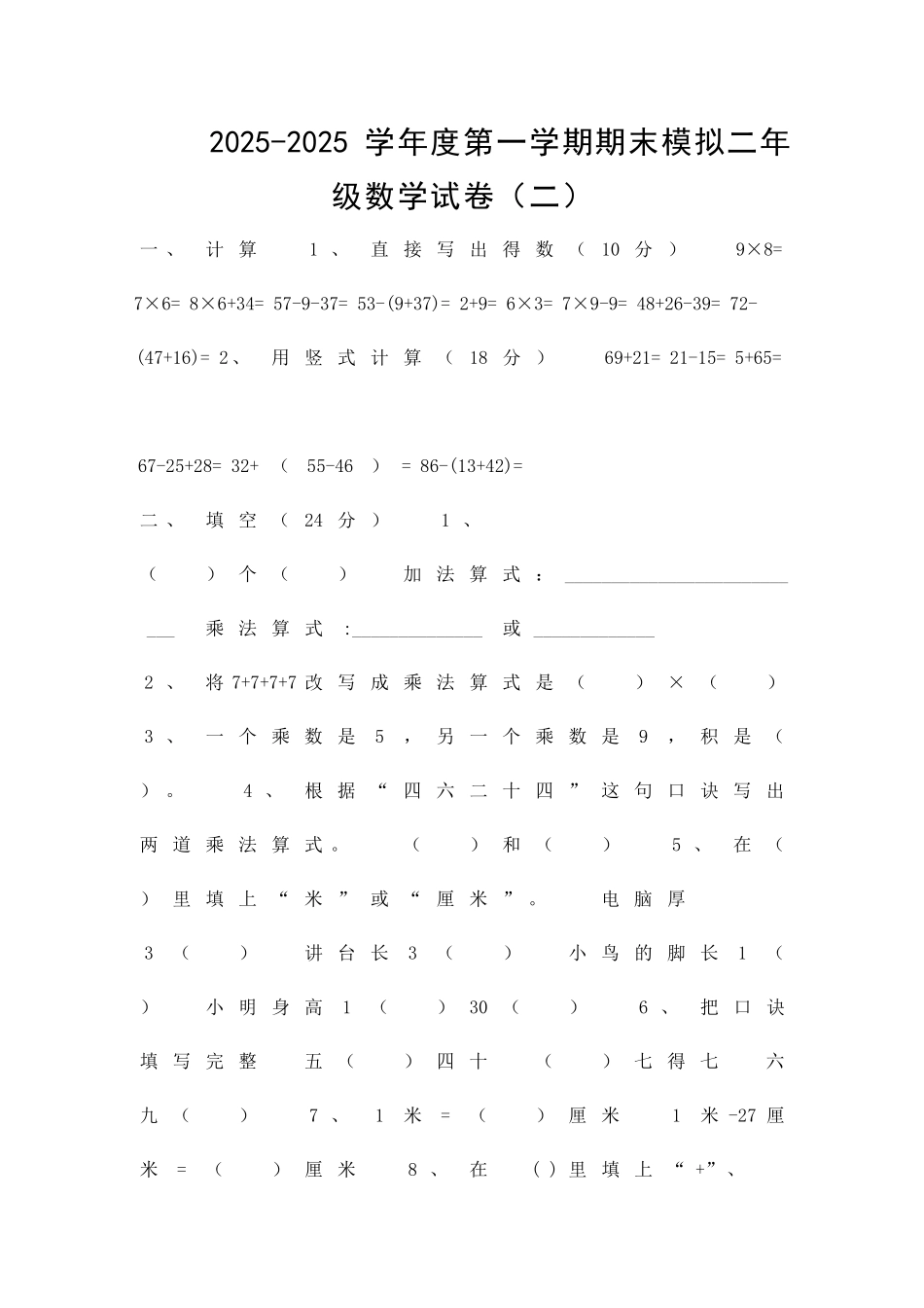 二年级上册数学期末模拟试卷_第1页