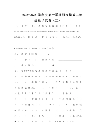二年级上册数学期末模拟试卷