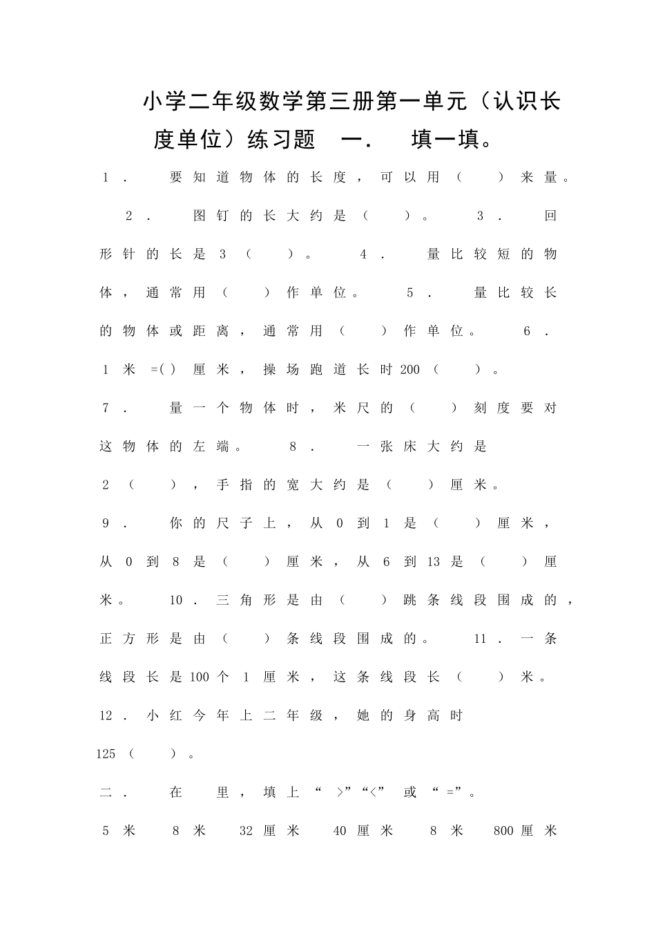二年级上册数学长度测试题2025新人教版_第1页