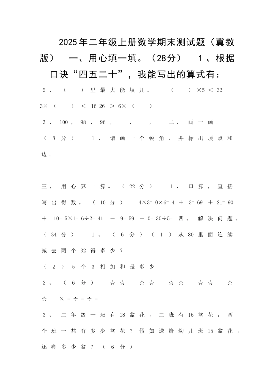 二年级上册数学期末测试题冀教版_第1页