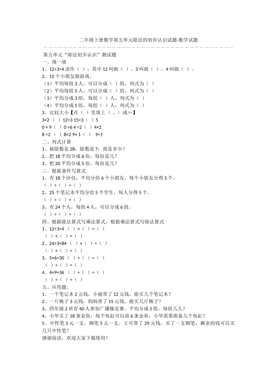 二年级上册数学第五单元除法的初步认识试题-数学试题_第1页