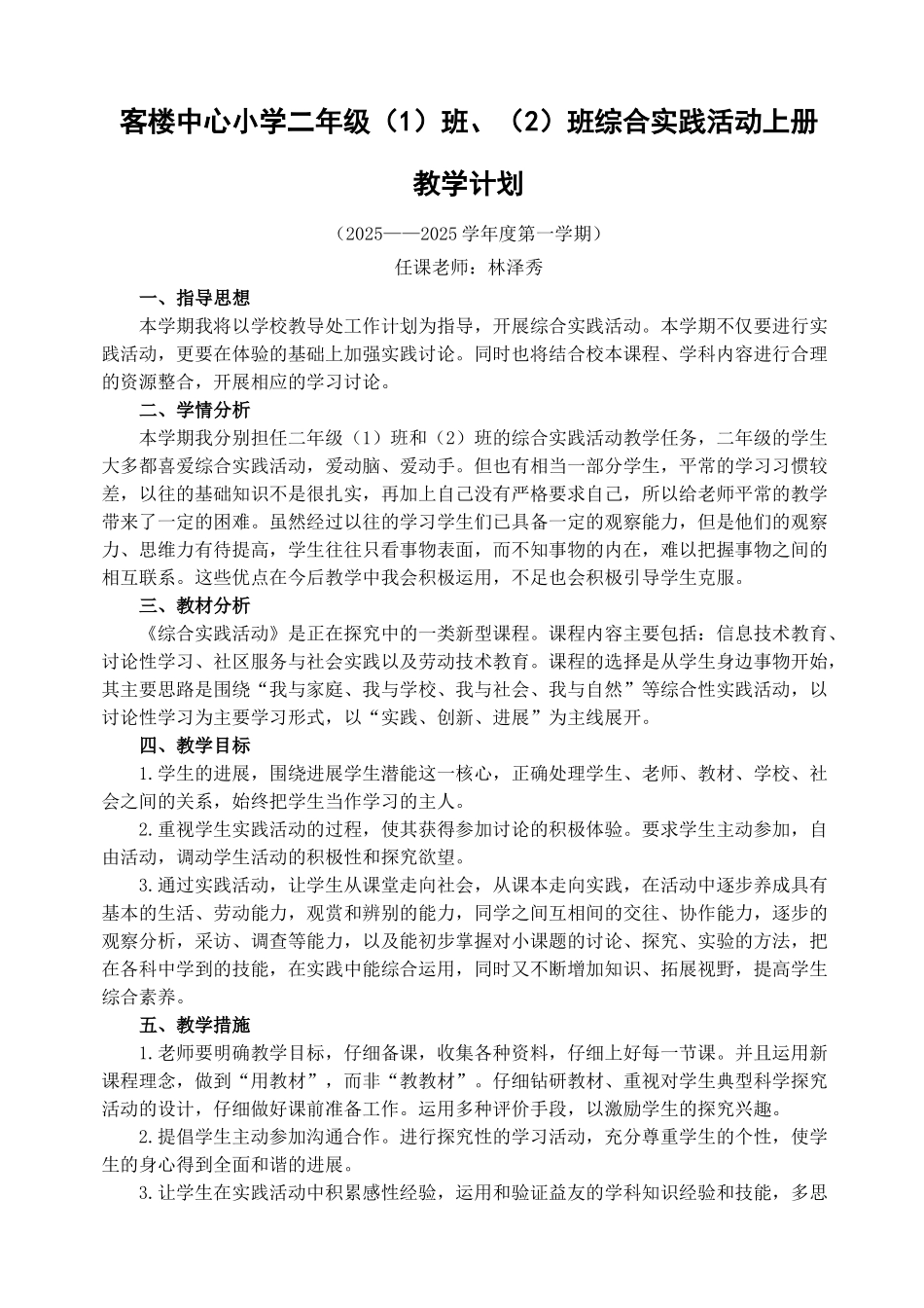 二年级上册综合实践活动教学计划_第1页