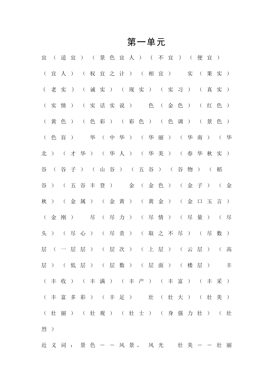 二年级上册词语表及近义词反义词_第1页