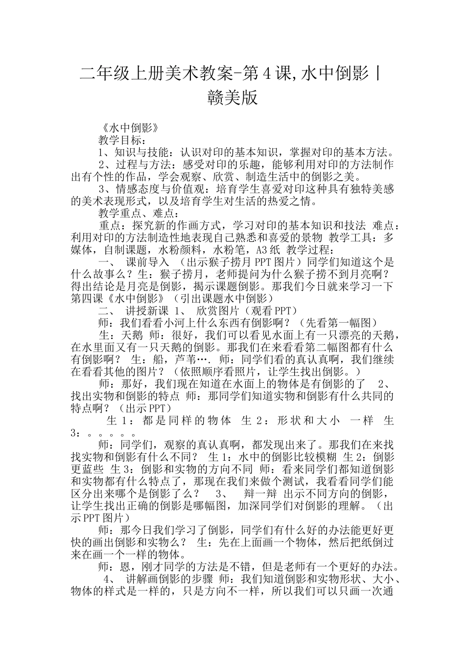 二年级上册美术教案-第4课-水中倒影丨赣美版_第1页