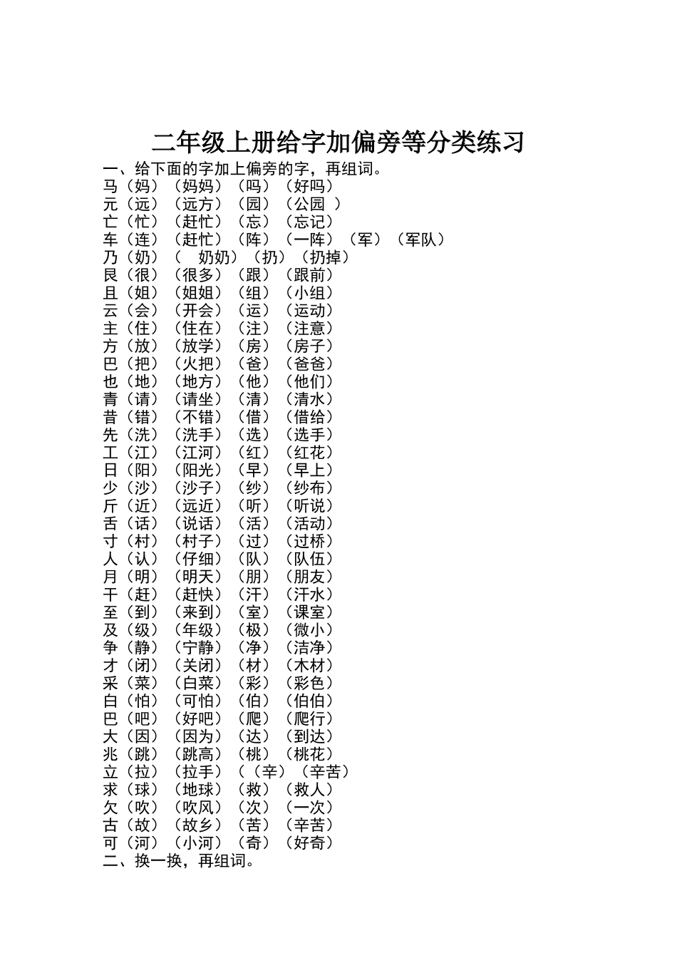 二年级上册给字加偏旁等分类练习1_第1页