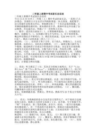 二年级上册期中考试家长会总结