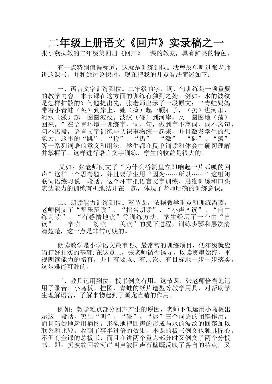 二年级上册语文《回声》实录稿之一_第1页