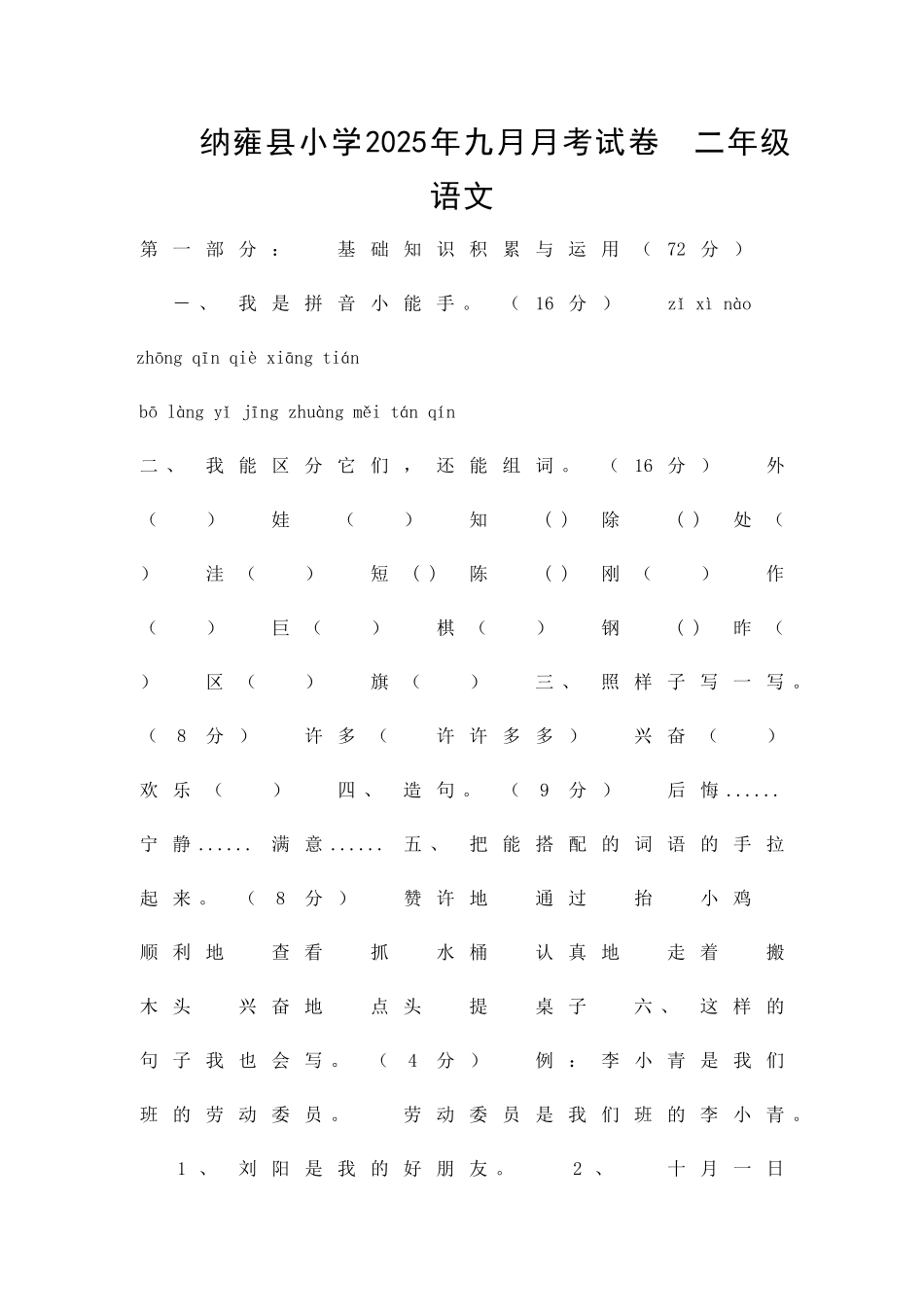 二年级上册语文九月月考试卷_第1页