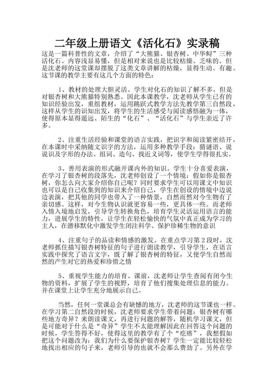 二年级上册语文《活化石》实录稿_第1页