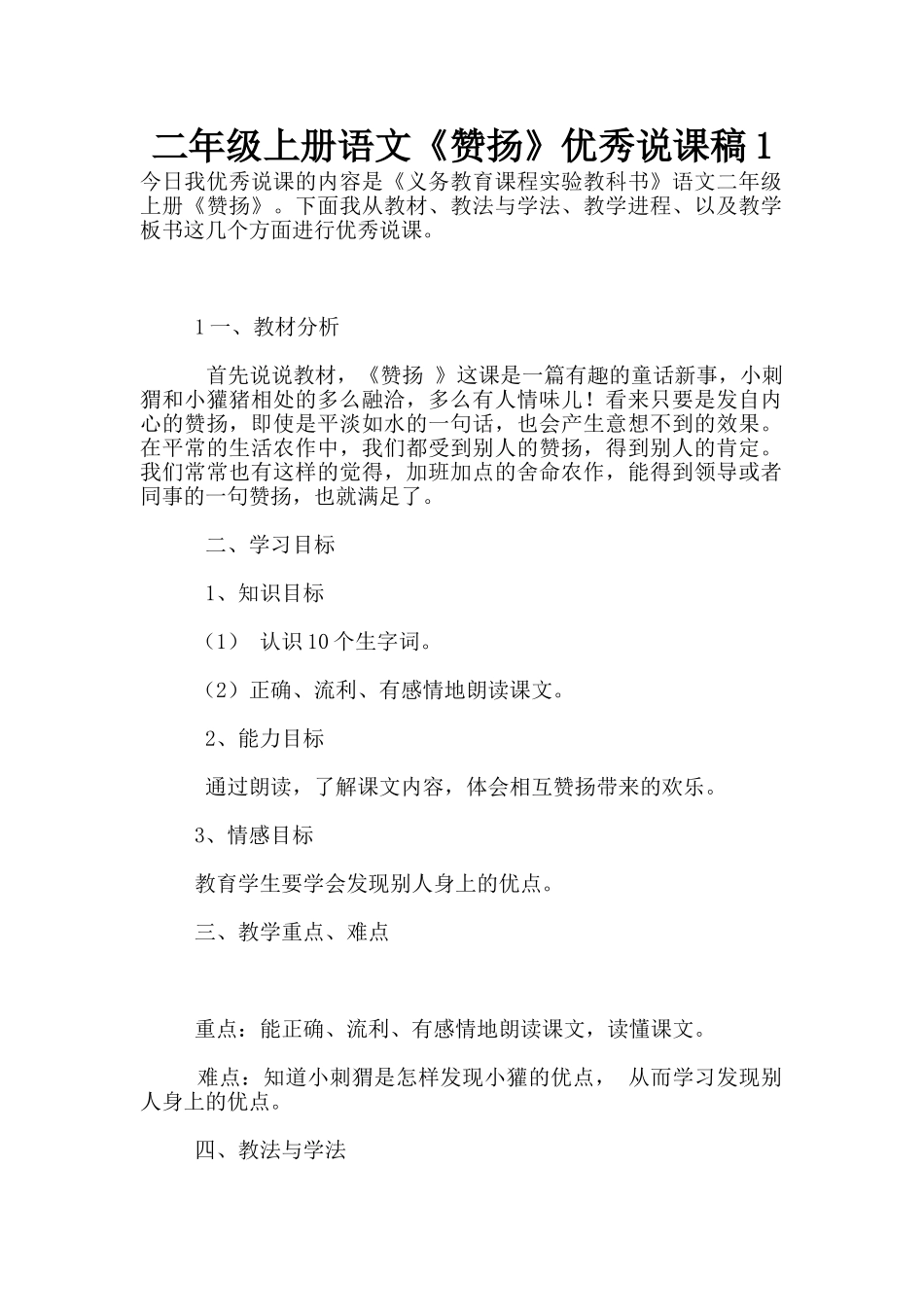 二年级上册语文《称赞》优秀说课稿1_第1页