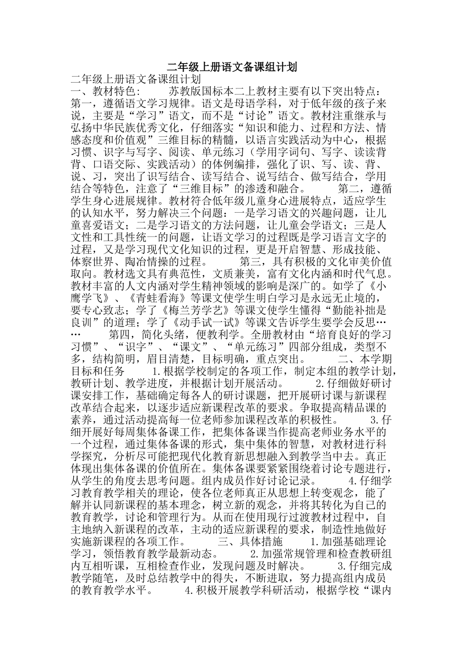 二年级上册语文备课组计划_第1页