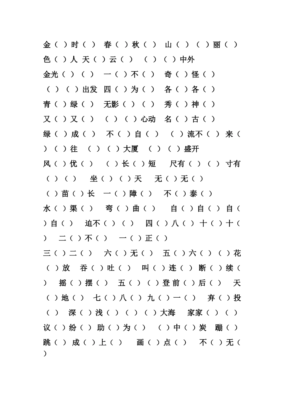 二年级上册语文四字词语填空练习_第1页