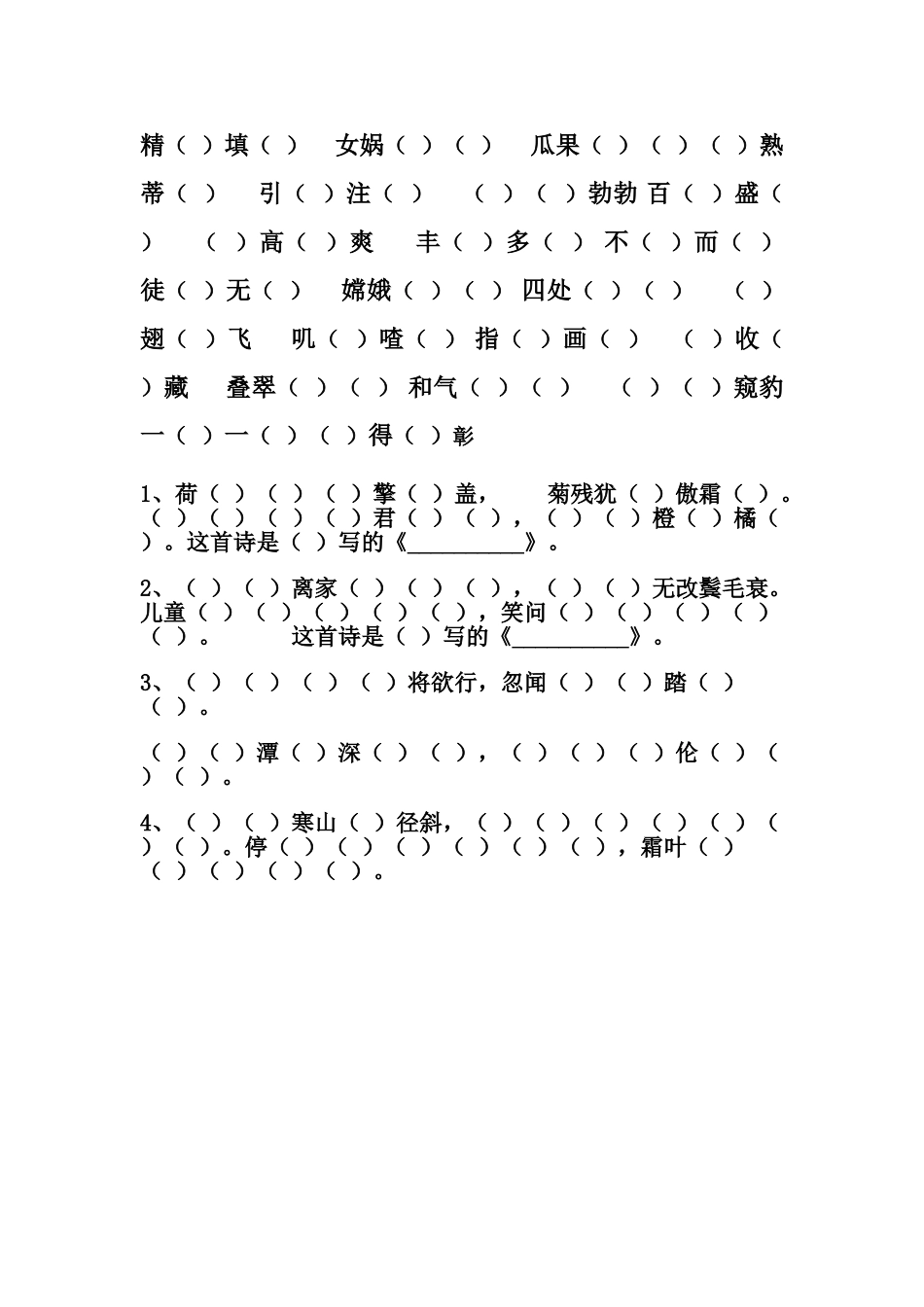 二年级上册语文四字词语填空练习_第2页