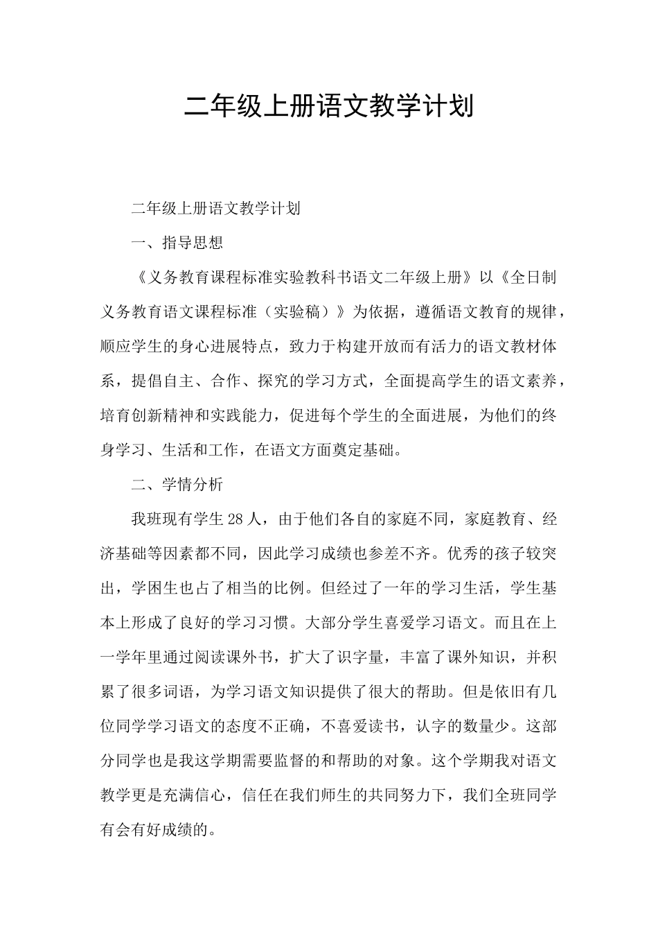 二年级上册语文教学计划_第1页