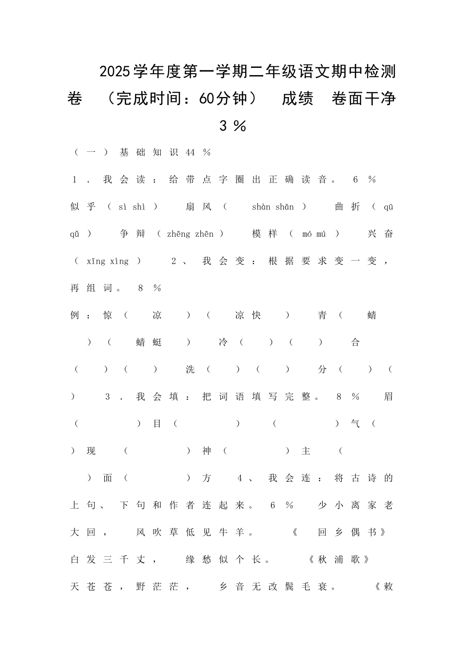 二年级上册语文期中测试卷沪教版_第1页