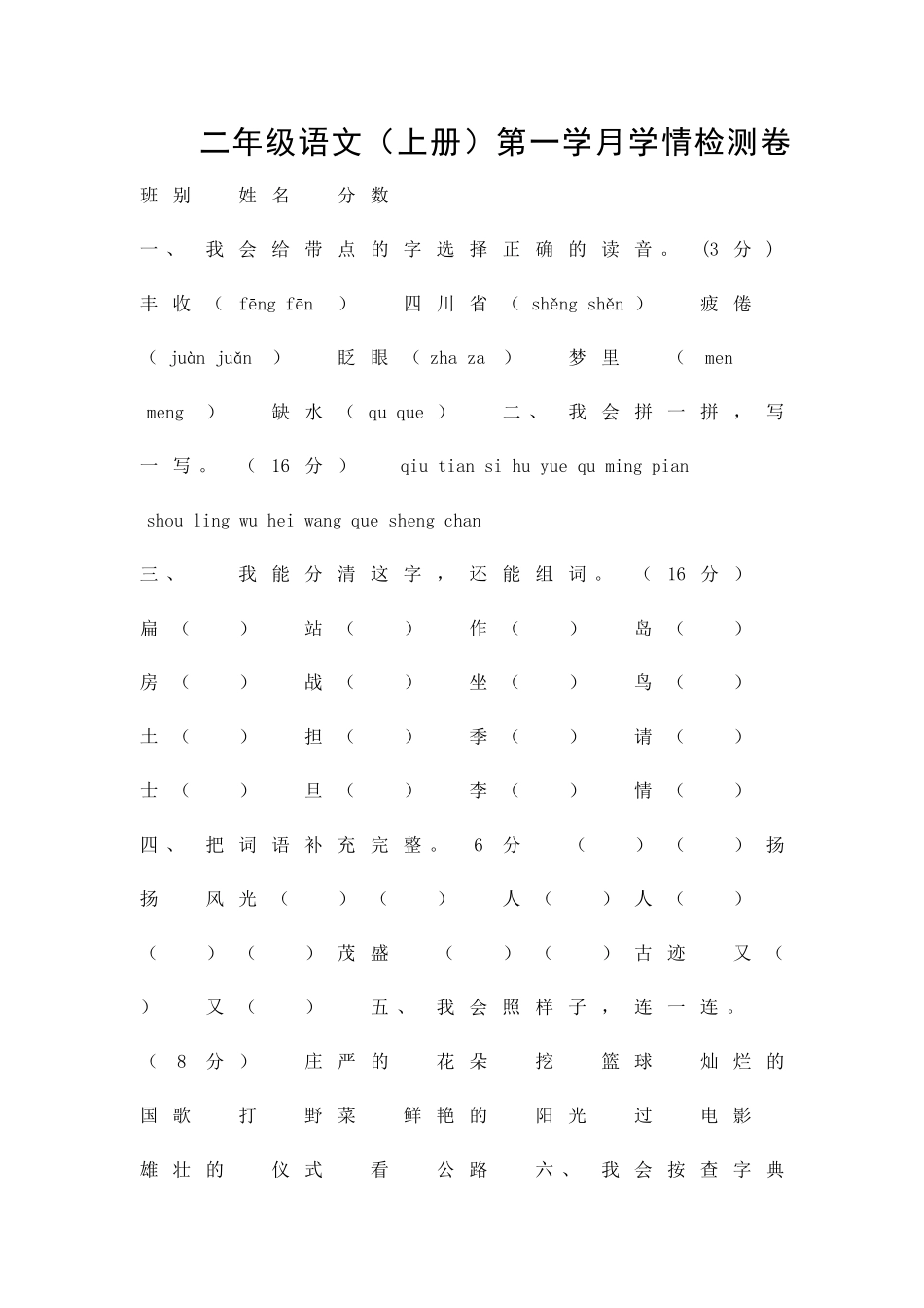 二年级上册语文测试卷S版_第1页