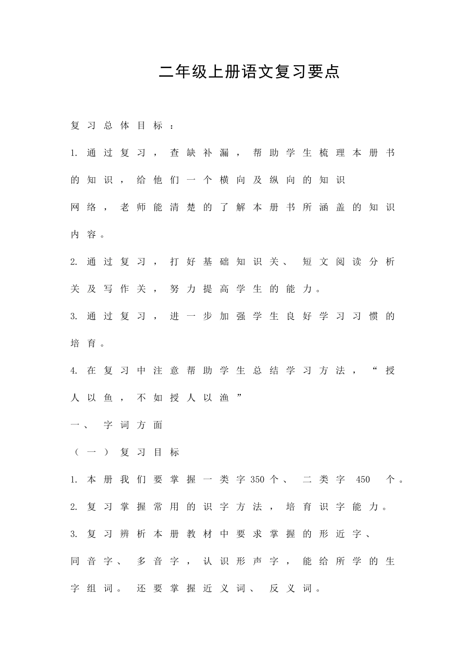 二年级上册语文复习要点_第1页