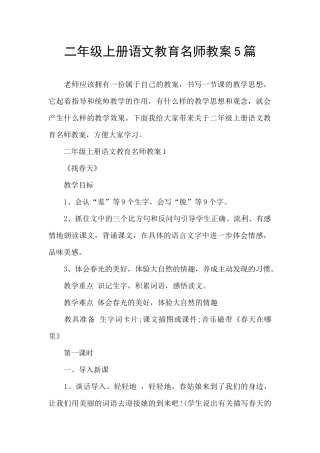 二年级上册语文教育名师教案5篇