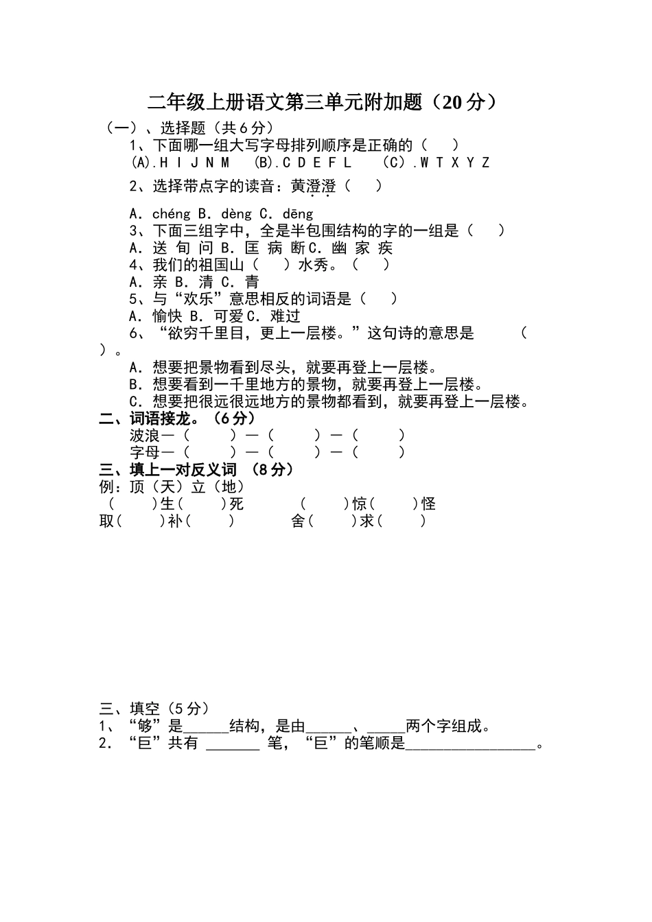 二年级上册语文第三单元附加题_第1页