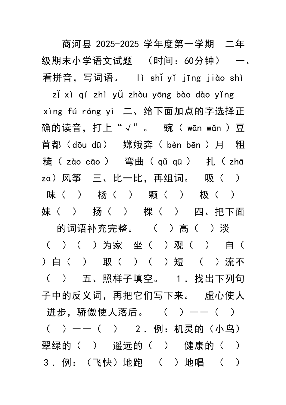 二年级上册语文期末试卷有答案_第1页