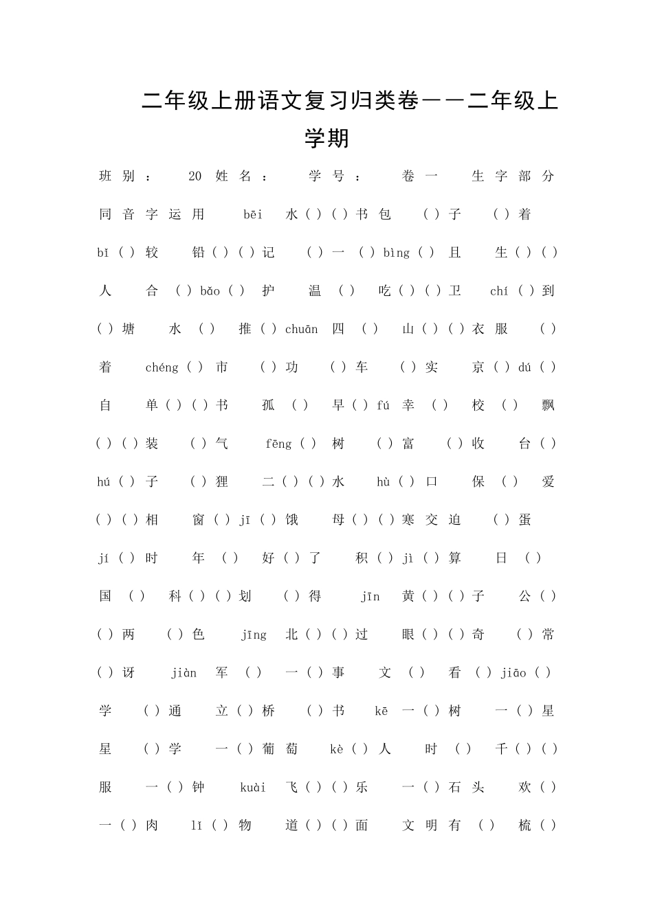 二年级上册语文期末归类复习测试卷汇总_第1页