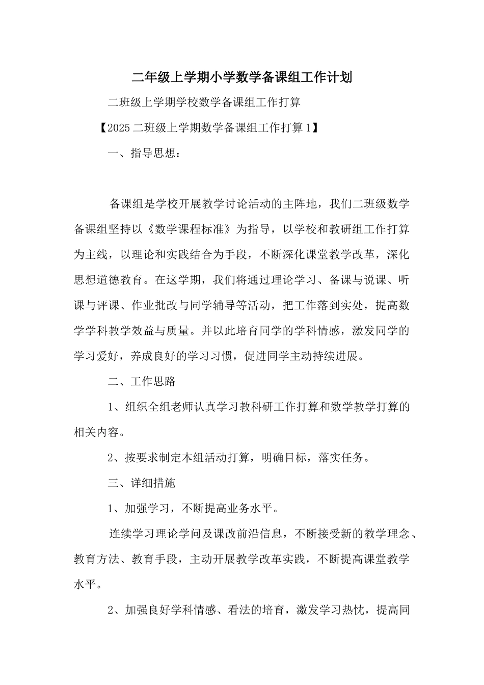 二年级上学期小学数学备课组工作计划_第1页