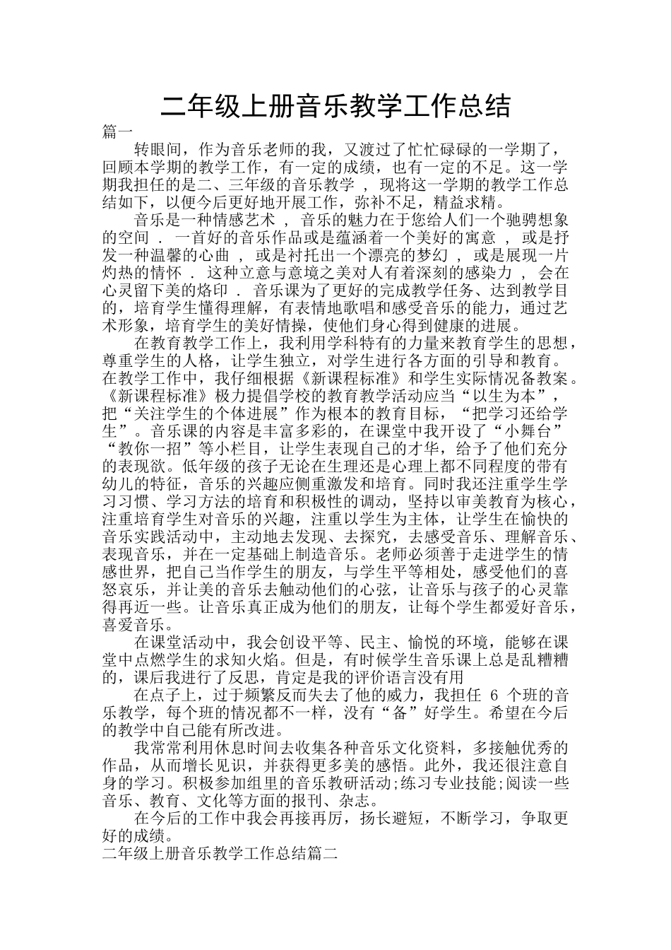 二年级上册音乐教学工作总结_第1页