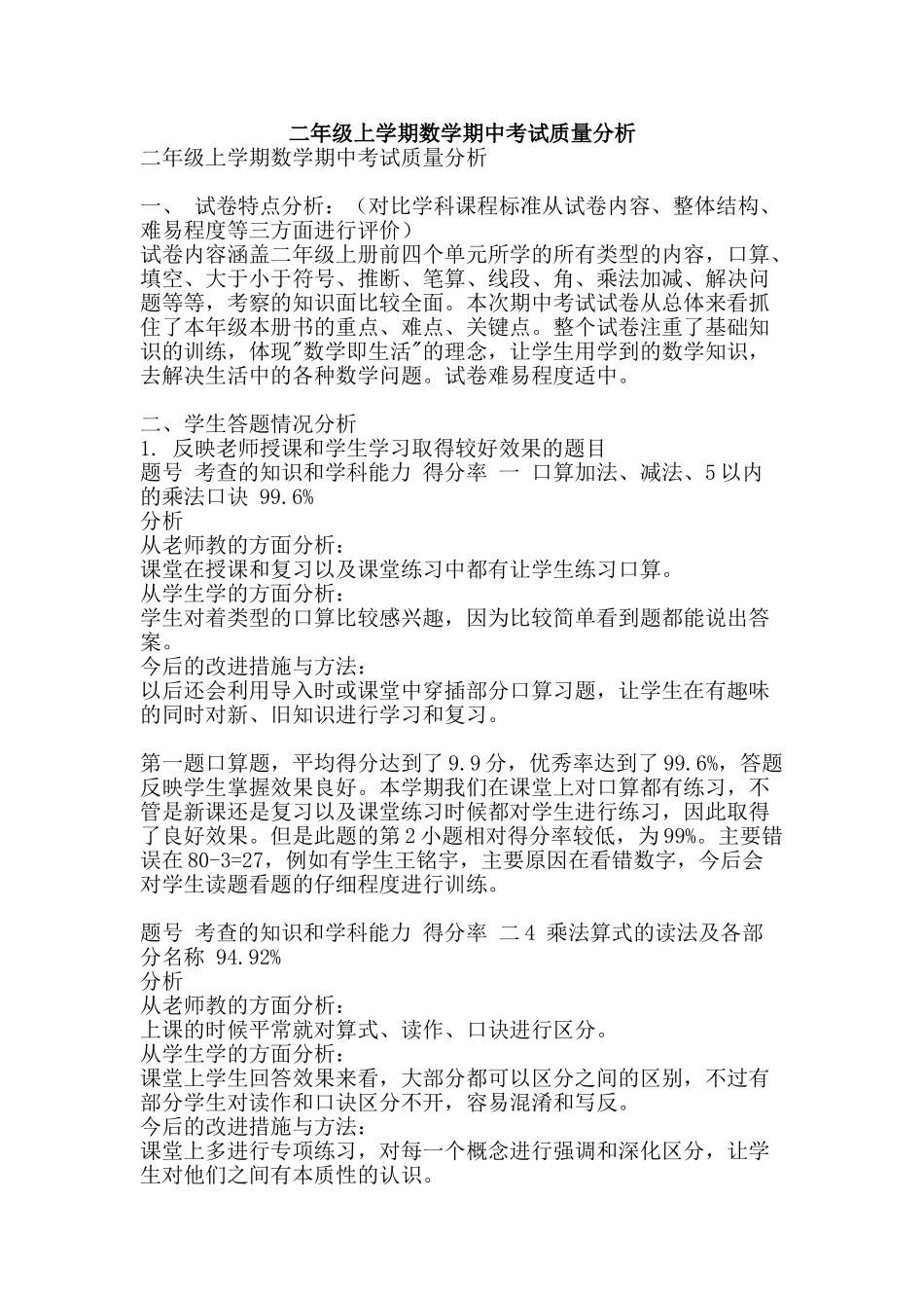 二年级上学期数学期中考试质量分析_第1页